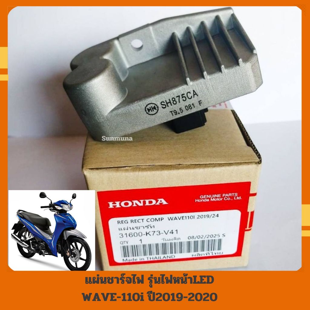 ชุดแผ่นชาร์จไฟWAVE110i รุ่นไฟหน้าLED ปี2019-2020