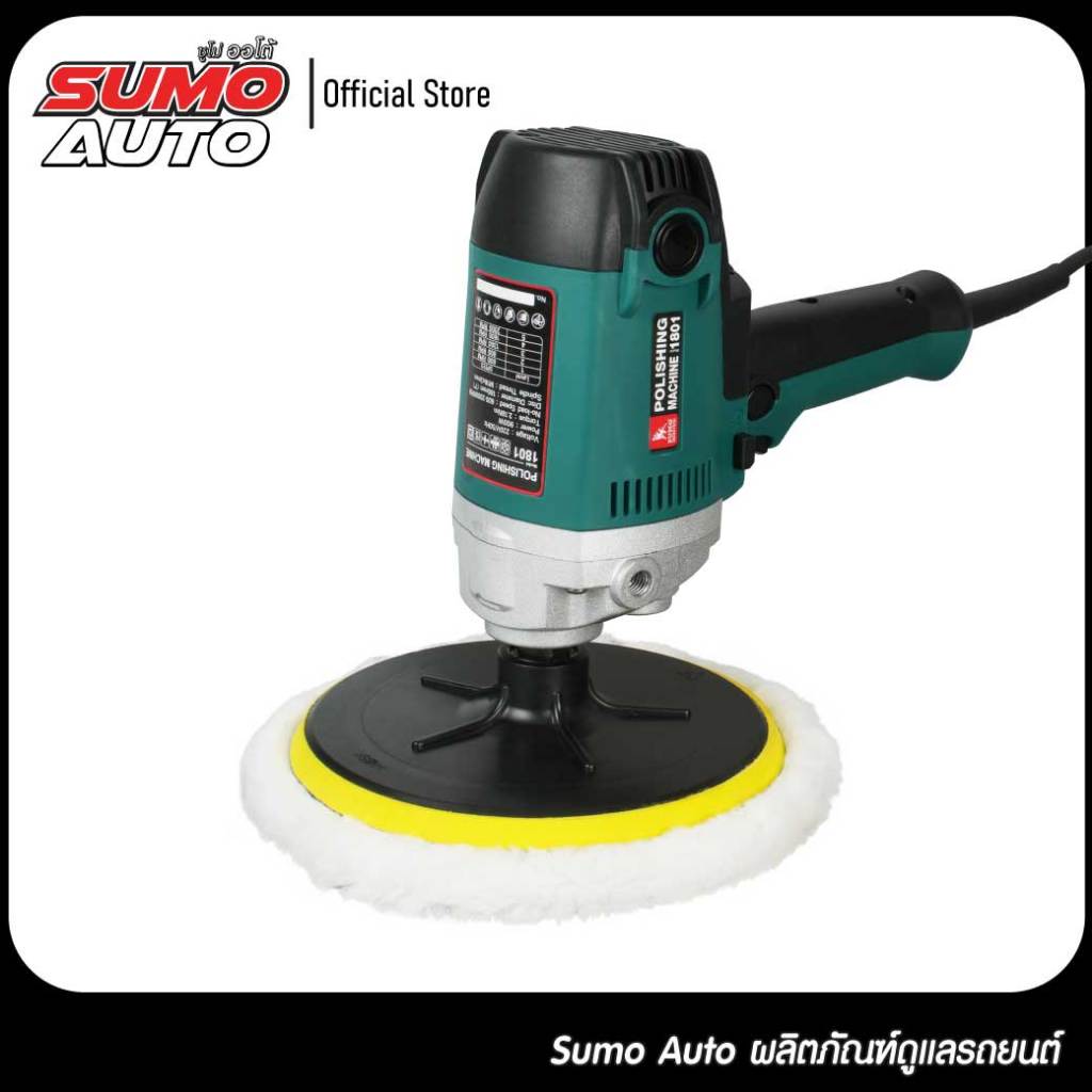 (รับประกัน 1ปี) เครื่องขัดขนแกะ 7" รุ่น 1801 SUMO ปรับรอบได้ 5 ระดับ  มีขนแกะพร้อมใช้งาน