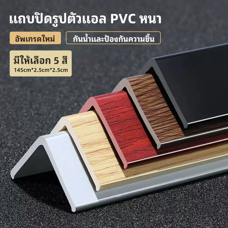 ครอบฉากPVC ANGLE COVER WPC ตัวปิดครอบฉากไม้ระแนง แบบ L ขนาด สำหรับใช้ภายใน 1.45ม.ไม้ปิดขอบ