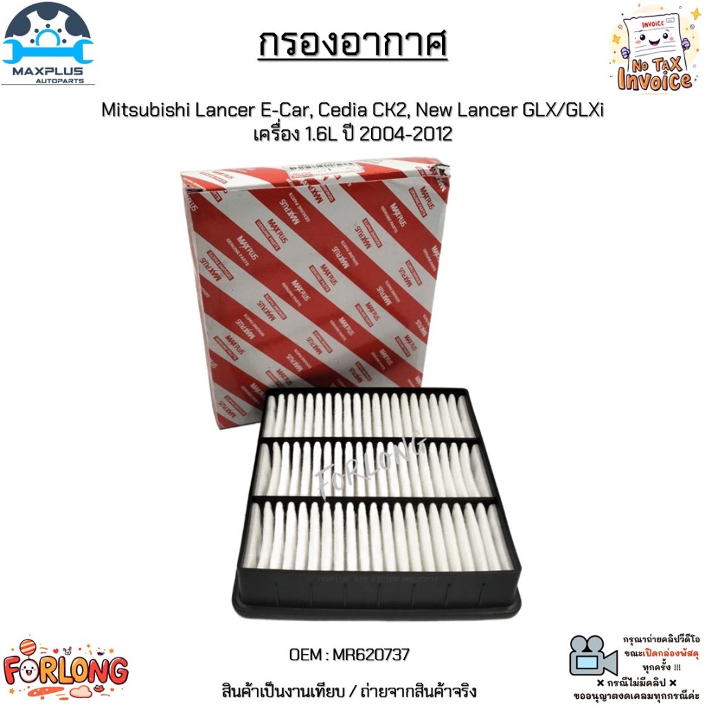 กรองอากาศ Mitsubishi Lancer E-Car, Cedia CK2, New Lancer GLX/GLXi เครื่อง 1.6L ปี 2004-2012 สินค้าให
