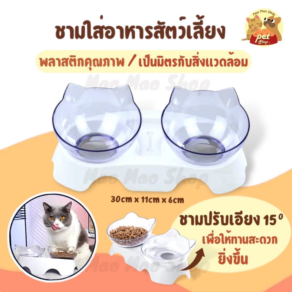 ชุดชามคู่อาหารสัตว์เลี้ยง ฐานเอียง ชามใส 15 ช่วยเซฟหลัง องศา ชามข้าวแมว สุนัข ชุดคู่แบบเอียงรองรับสรีระของสัตว์เลี้ยง