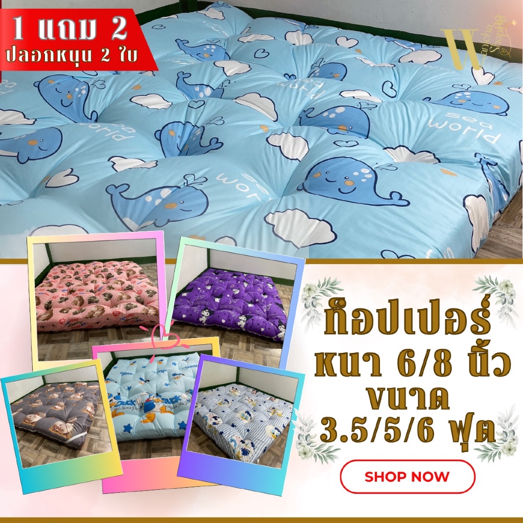 02ที่นอนท็อปเปอร์ 1  หนาพิเศษ 6/8 นิ้ว 3.5/5/6 ฟุต นอนฟินหลับสบาย แก้ปวดหลัง ด้วยที่นอนท็อปเปอร์