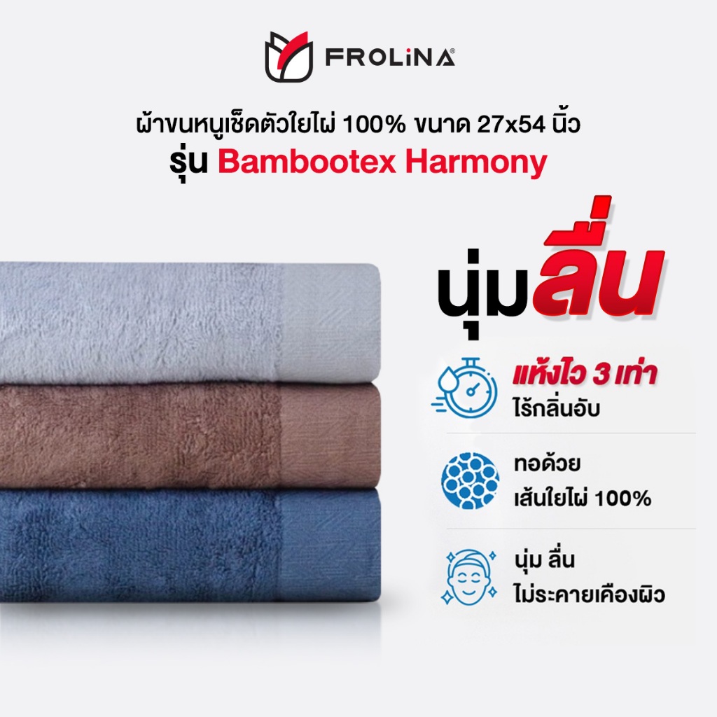 Frolina Bambootex Harmony ผ้าขนหนูเช็ดตัว ผสมใยไผ่ ซึมซับน้ำดีเยี่ยม ลดการสะสมของแบคทีเรีย ขนาด 27x54 นิ้ว