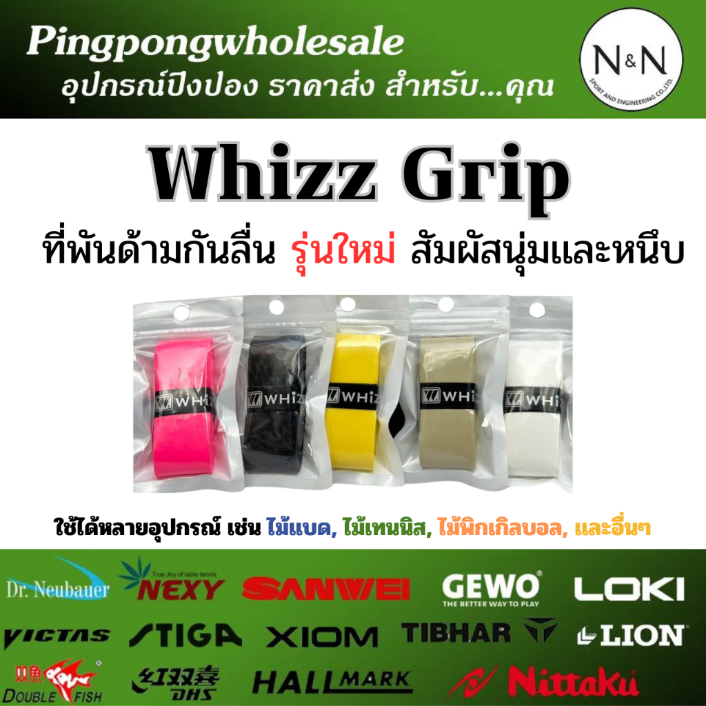 (กริป รุ่นใหม่) ที่พันด้ามไม้ เเบดมินตัน ปิงปอง WHIZZ GRIP นุ่มเเละเหนียว ให้ความกระชับมือ