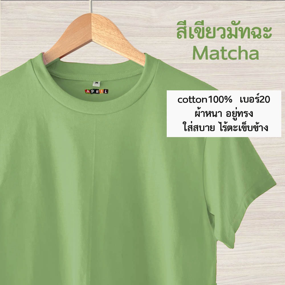 เสื้อยืดสีเขียวมัทฉะ พร้อมส่ง‼️ cottonเบอร์20 เนื้อหนา อยู่ทรง ไม่ย้วย
