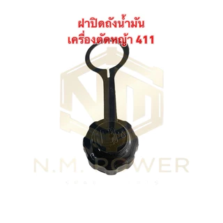 ฝาปิดถังน้ำมันเครื่องตัดหญ้า 411 มีห่วง