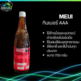 ทินเนอร์ AAA สำหรับล้างอุปกรณ์ รวมหลายแบรนด์ มีให้เลือกหลายยี่ห้อ By PKC