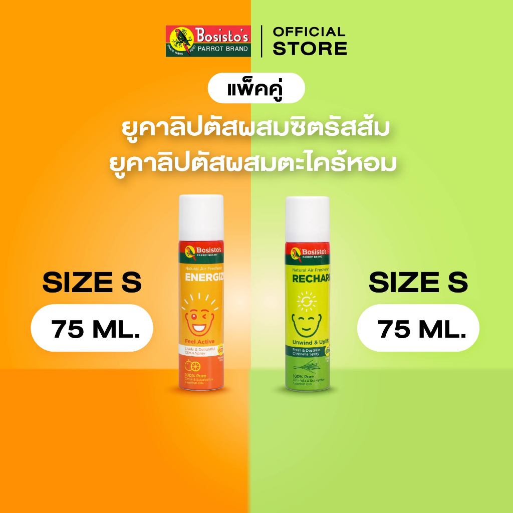 Bosisto ตรานกแก้ว แพ็คคู่ 300ml. สเปรย์ยูคาลิปตัสผสมซิตรัสส้ม