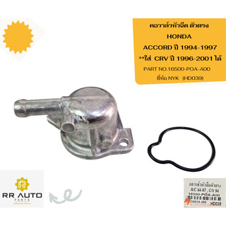 คอวาล์วหัวฉีด ตัวตรง HONDA ACCORD ปี 1994-1997     **ใส่  CR…