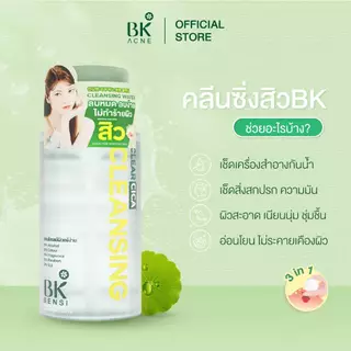 BK SENSI PERFECT ROSE CLEANSING WATER คลีนซิ่งเช็ดเครื่องสำอางกันน้ำ สูตรอ่อนโยนสำหรับคนเป็นสิว300ml