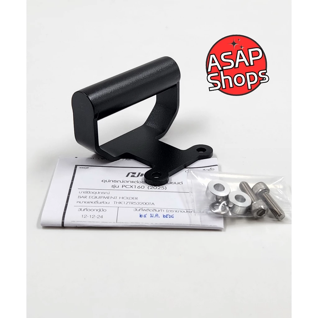 บาร์ยึดอุปกรณ์ H2C Honda PCX160 2025 THK1ZTR53200TA thumbnail 4