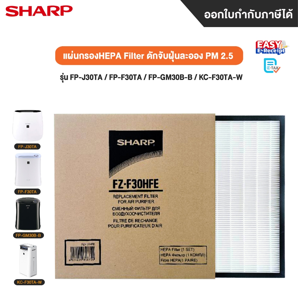 Sharp ไส้กรองอากาศ Hepa Filter สำหรับเครื่องฟอกอากาศ Sharp รุ่น FP-J30TA/FA-F30TA/FP-GM30B-B/KC-F30T
