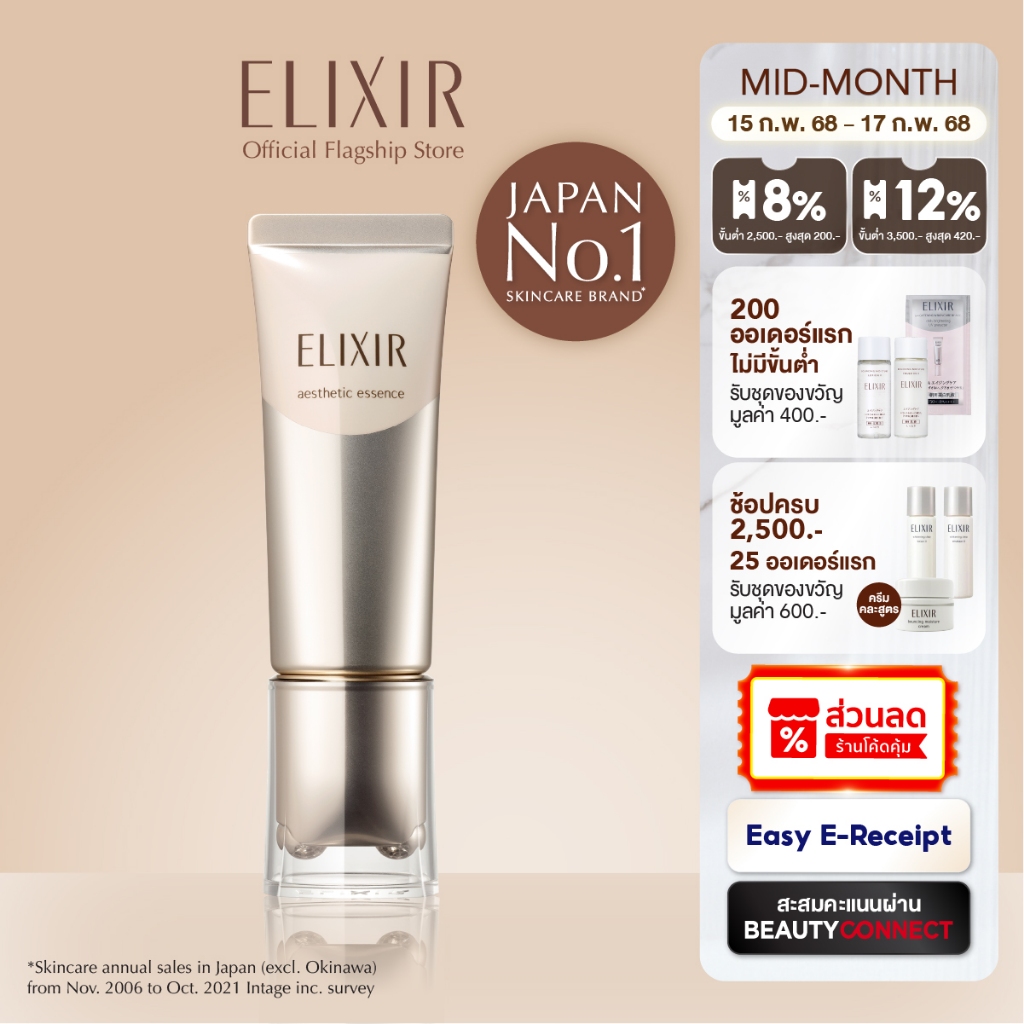 [พิเศษ 15-17 กพ 68] Elixir อิลิคเซอร์ เอสเทอติค เอสเซนส์ Aesthetic Essence 40ก.