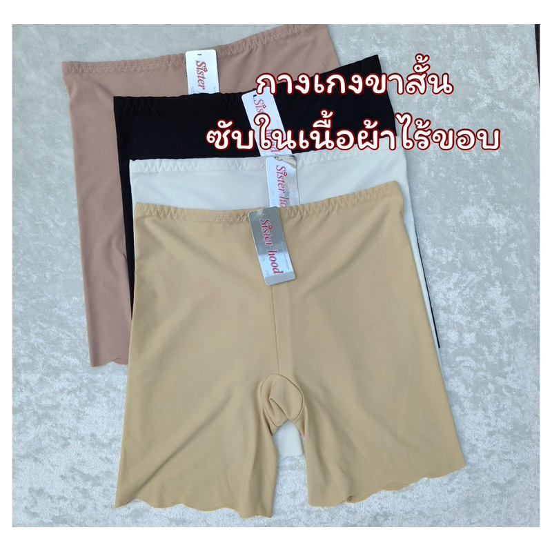 กางเกงซับใน กางเกงกันโป๊ เนื้อผ้าไร้ขอบ  629 Sister hood