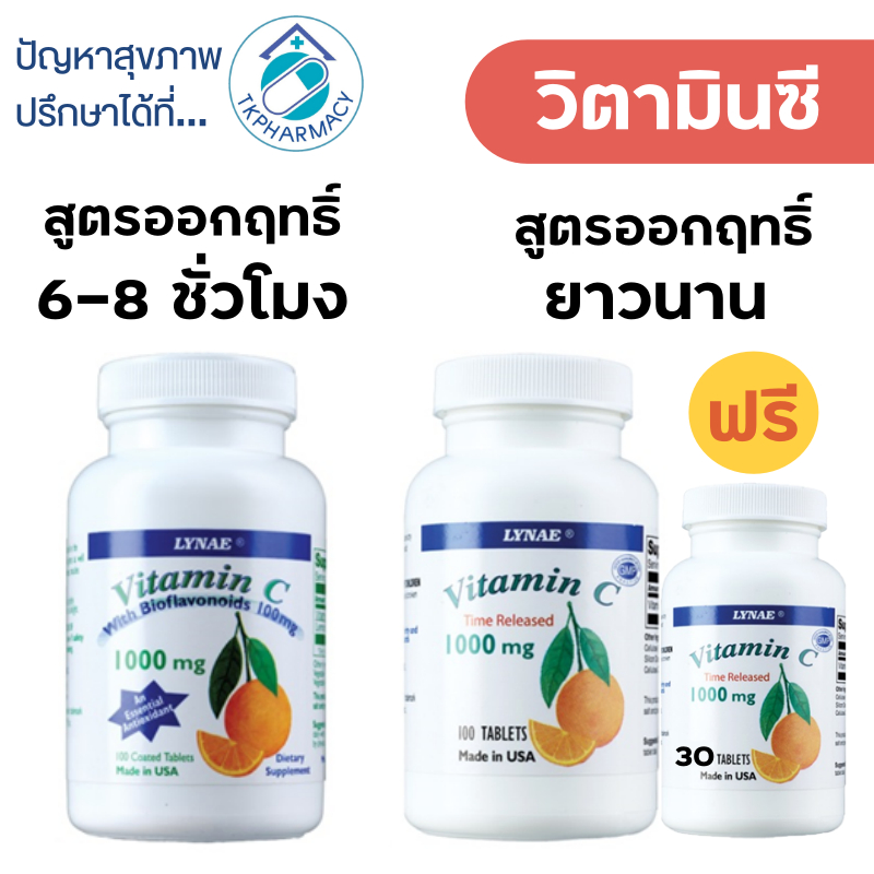 วิตามินซี Lynae Vitamin C with Bioflavonoids 100 mg. / Lynae Vitamin C Time Released 1000 mg.