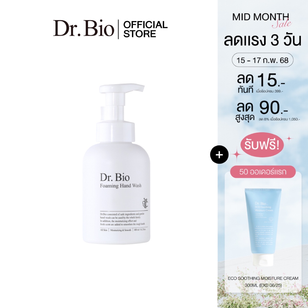 DR.BIO FOAMING HAND WASH 500 ML โฟมล้างมือเพิ่มความชุ่มชื้น