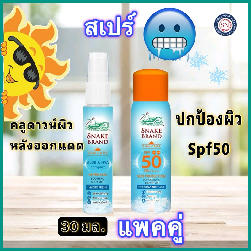 [ แพคคู่]Snake Brand ตรางู CooSPF 50 30ml x1+After Sun Body Mist 30ml x1สเปรย์เย็นกันแดด หลังออกแดด ตรางู