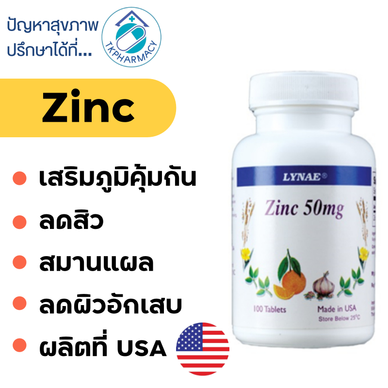 ซิงค์ Lynae Zinc 50 mg. 100 tablets