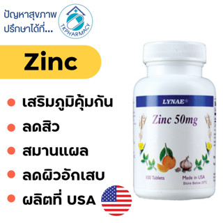 ซิงค์ Lynae Zinc 50 mg. 100 tablets