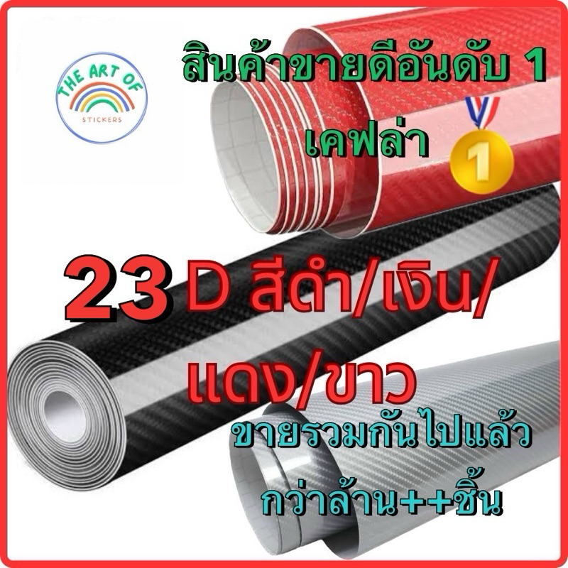 {เคฟล่าแท้100%}[XL]สติ๊กเกอร์ 23D เคฟล่าแท้ แบบเงา สีดำ และ สีเงิน ขนาดเมตรขึ้นไป