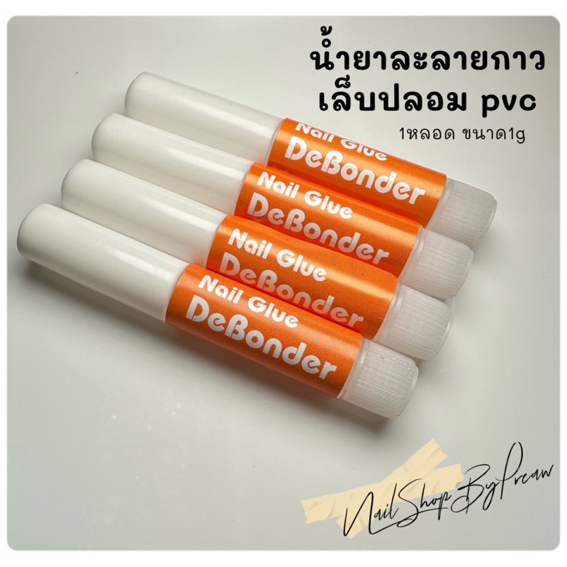 น้ำยาถอดเล็บปลอม น้ำยาถอดเล็บ pvc น้ำยาละลายกาว ขนาด10ml