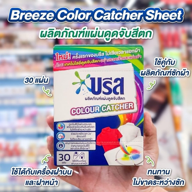 บรีสผลิตภัณฑ์แผ่นดูดจับสีตก 30 แผ่น BREEZE COLOUR CATCHER