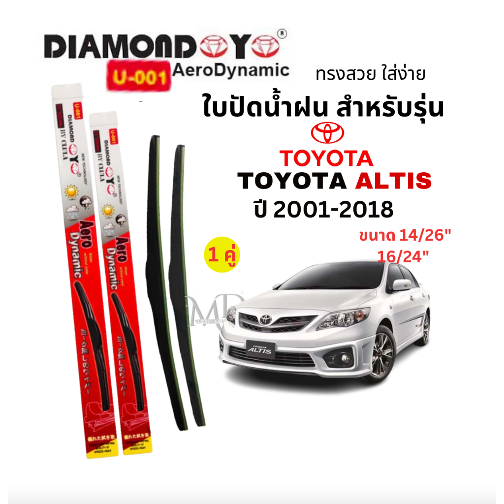 ใบปัดน้ำฝน ก้านใบปัดน้ำฝนตรงรุ่น TOYOTA ALTIS (2001-2007,2008- 2013) ยี่ห้อ Daimond กล่องแดง