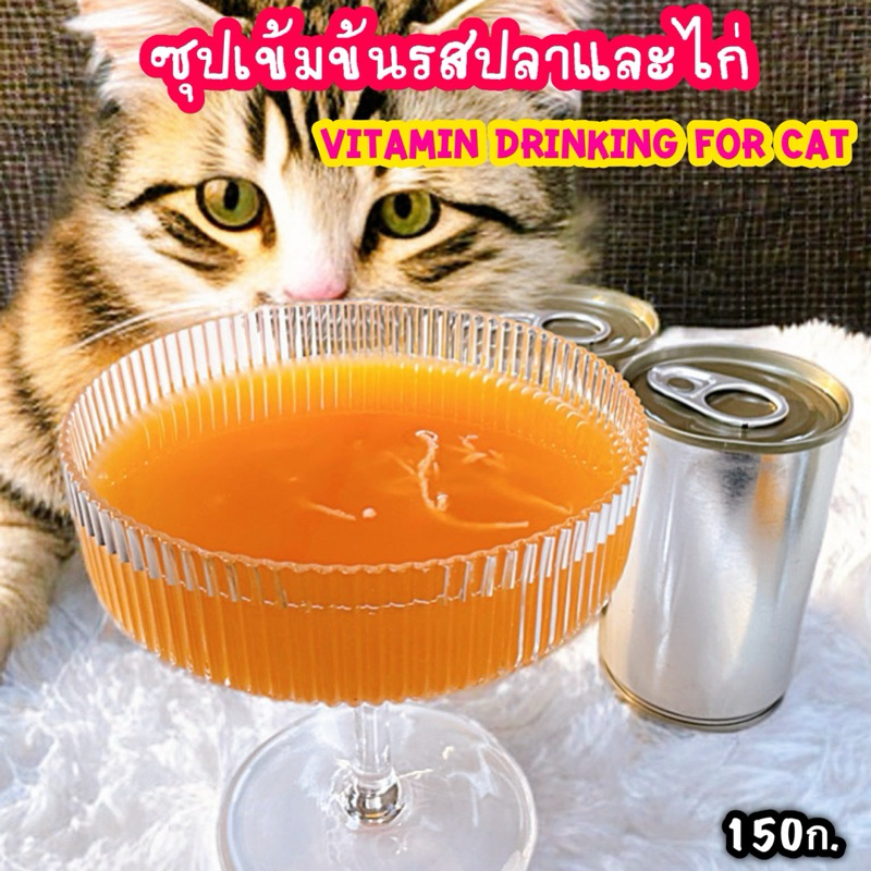 แพ็คละ12กระป๋อง น้ำซุปวิตามินแมว(Vitamin Drinking for cat) รสปลาและไก่ ขนาด150ก. อาหารเปียกแมว อาหารแมวกระป๋องเปลือย
