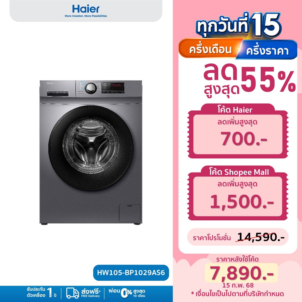 Haier เครื่องซักผ้าฝาหน้าอัตโนมัติ อินเวอร์เตอร์ ความจุ 10.5 kg รุ่น HW105-BP1029AS6