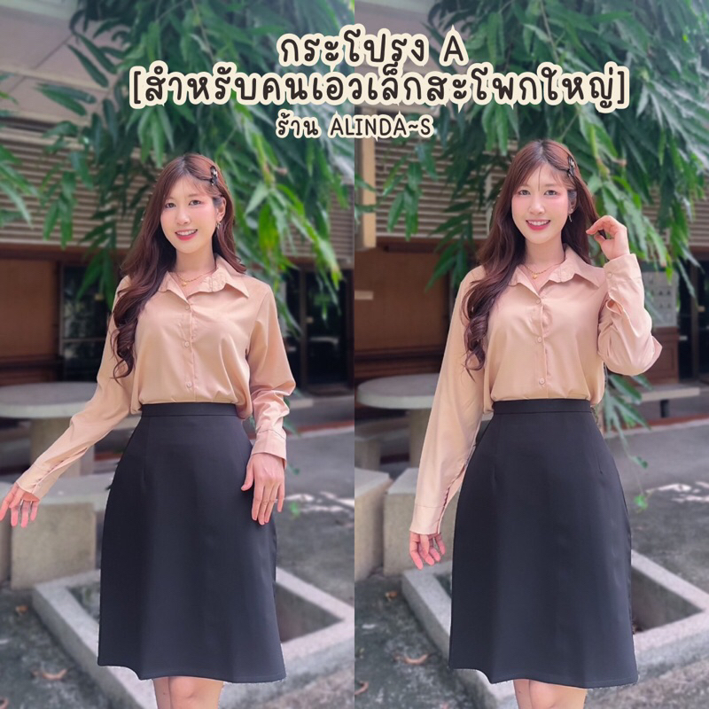 (สำหรับคนเอวเล็กสะโพกใหญ่)กระโปรงทรง A ยาว 22”(ผ้าเบอริน ใส่สบาย)