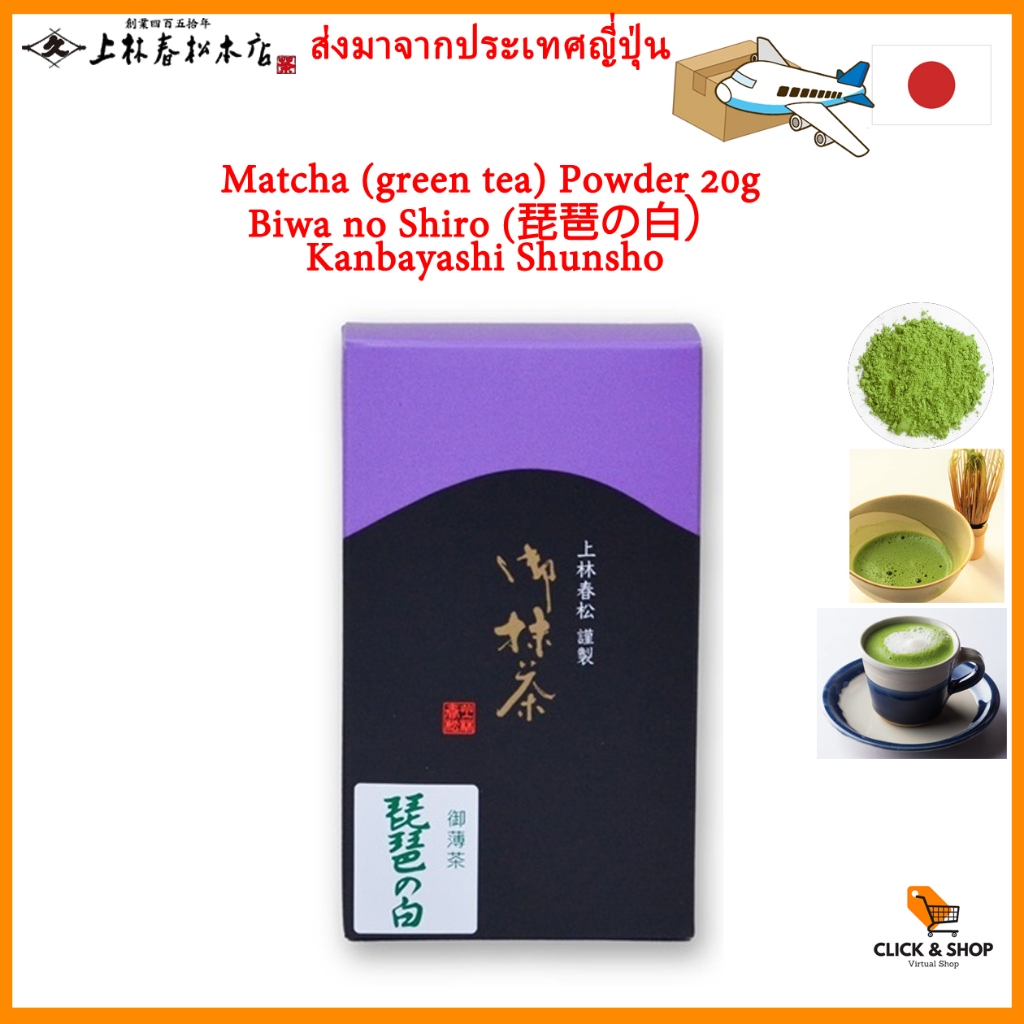 Kyoto Uji Kanbayashi Shunsho Honten "Biwa no Shiro" 20g box Matcha powder Green Tea Powder  Usucha ช