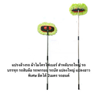 แปรงล้างรถ ผ้าไมโครไฟเบอร์ สำหลับรถใหญ่ รถบรรทุก รถสิบล้อ รถหกรอบ รถบัส แปลงใหญ่ แปลงยาวพิเศษ ยืดได้ 2เมตร รถยนต์