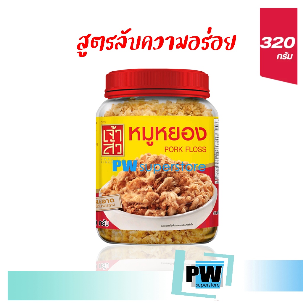 [ลดวันนี้เท่านั้น!!!] ใหม่ล่าสุด: รับประกันสินค้าแท้ 100% เจ้าสัว หมูหยอง กระปุก 320กรัม หมูหยองกรอบ
