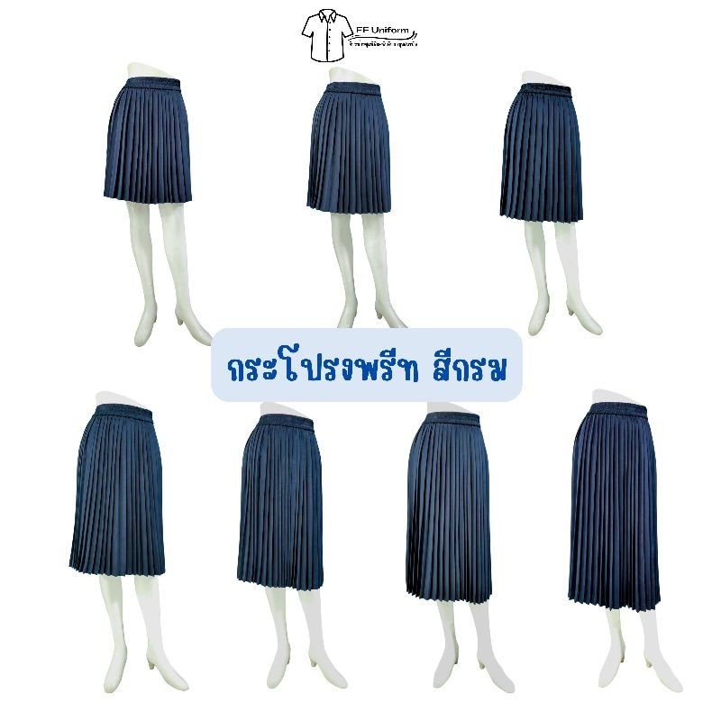 กระโปรงพลีทนักศึกษา สีกรม ยาว 18-32 นิ้ว (ฟรีไซส์เอว 23-30)