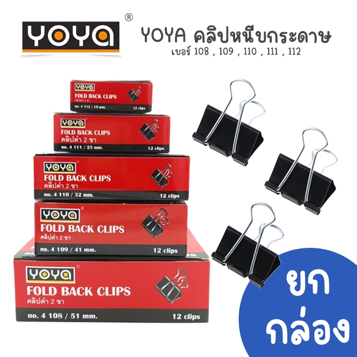 (กล่อง 12 ชิ้น) ลวดหนีบกระดาษสีดำ 2 ขา โยย่า Yoya 108 / 109 / 111 / 112