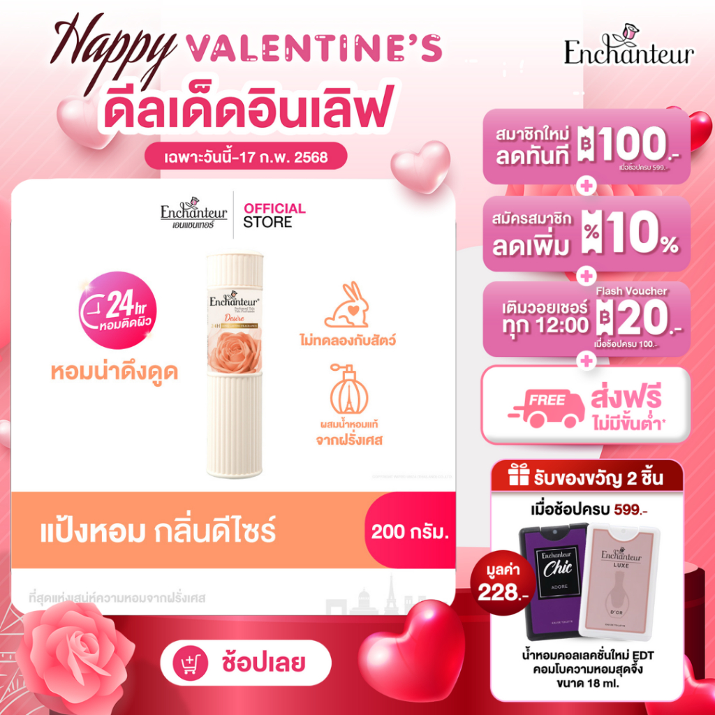 เอนแชนเทอร์ แป้งหอม ดีไซร์ 200 ก. Enchanteur Talcum 200g Desire (แป้งหอมเนื้อเนียนละเอียด)