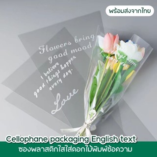 ซองพลาสติกใสใส่ดอกไม้ ซองใส่ดอกไม้พิมพ์ข้อความ พร้อมส่งจากไท…