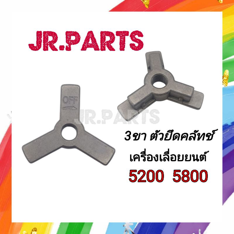 3ขา ตัวยึดคลัทช์ เครื่องเลื่อย 5200/5800