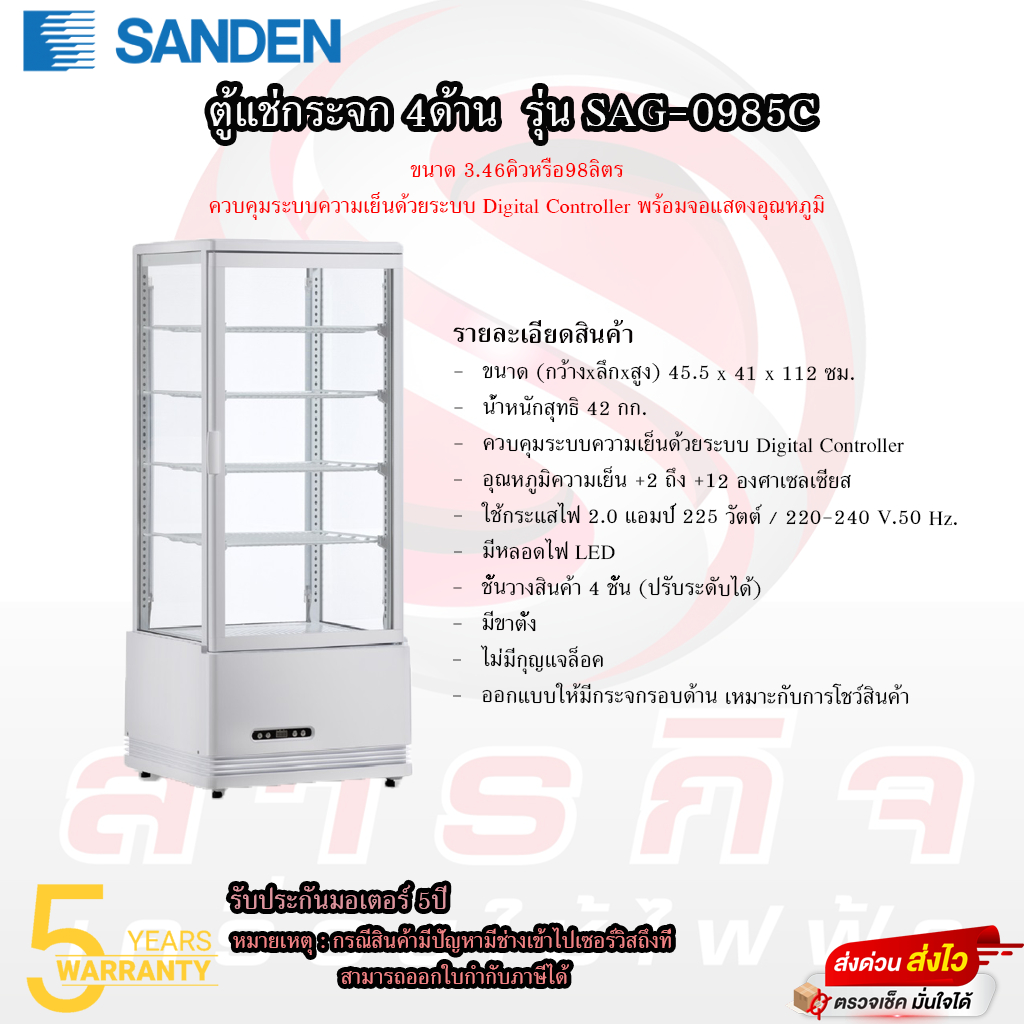 ตู้แช่เย็นแบบกระจก 4ด้าน / ตู้แช่เค้ก รุ่น SAG-0985C ขนาด 3.46Q