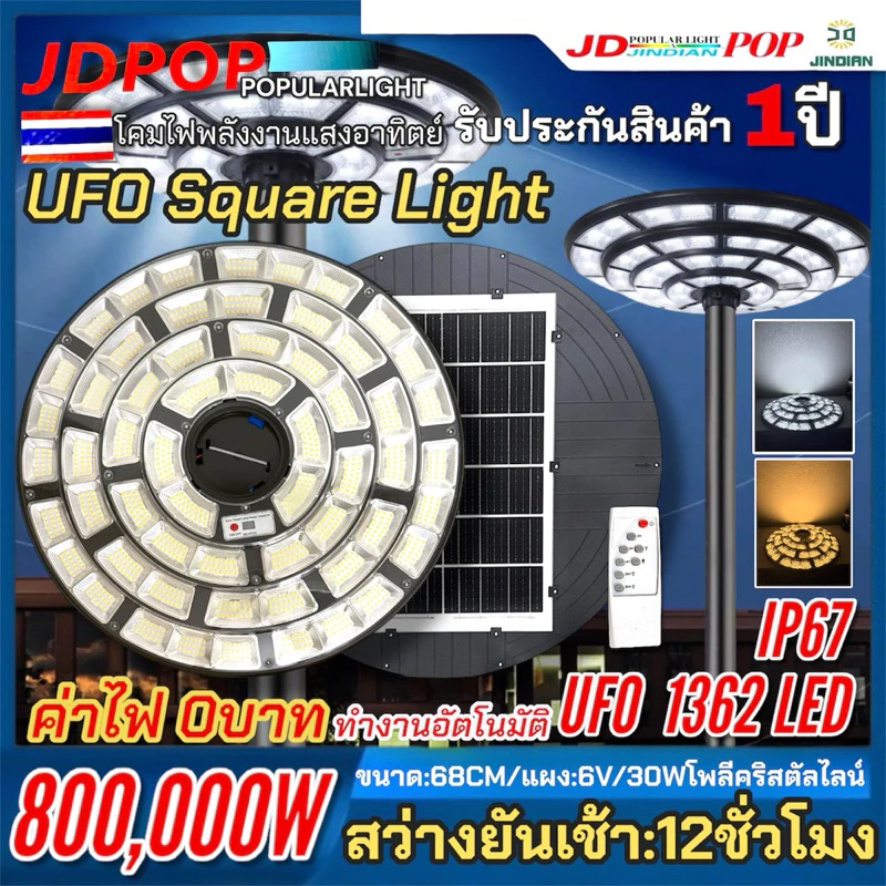 ไฟโซล่าร์เซลล์ UFO ไฟถนนยูเอฟโอ รุ่น800,000W ไฟ4ชั้น Solar Light ทรงกลม พลังงานแสงอาทิตย์ IP67 ป้องกันฟ้าผ่า