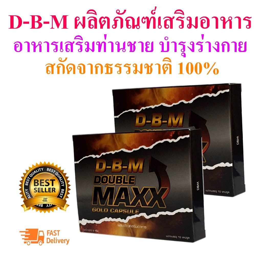 D-B-M ผลิตภัณฑ์เสริมอาหาร Double Maxxอาหารเสริมท่านชาย(ขนาด10แคปซูล x 2กล่อง)ปลุกความเป็นชาย มีบริกา
