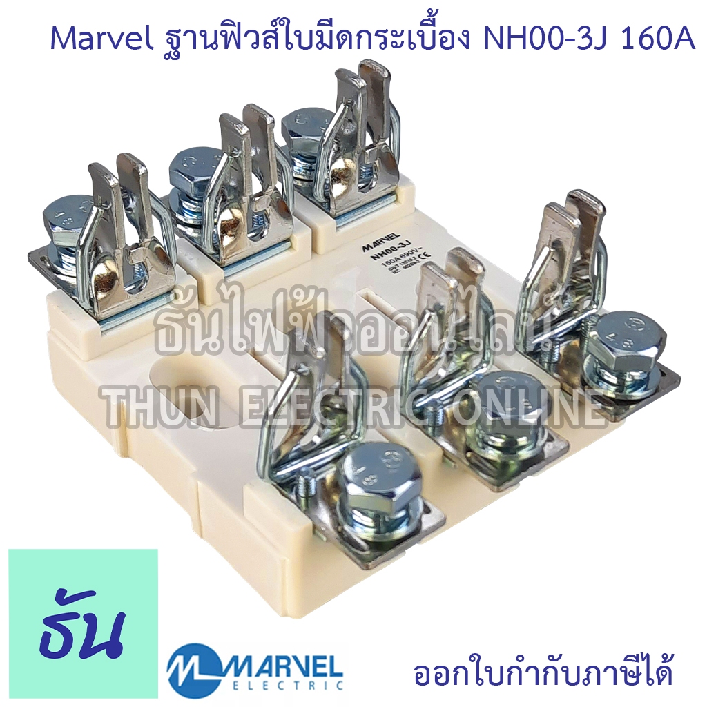 Marvel ฐานฟิวส์ใบมีด 3P NH00-3J แบบกระเบื้อง NH00/3P 160A porcelain ฐานฟิวส์ 3 เฟส ฟิวส์ใบมีด 3 โพล แท้ 100%