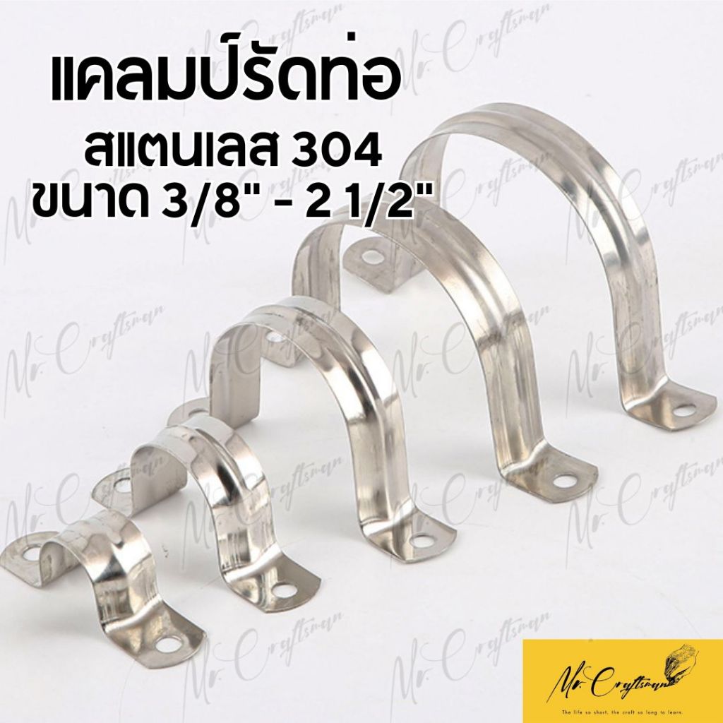 แคลมป์รัดท่อ เหล็กยึดท่อ สแตนเลส 304 U-shape Hanging Clamp มีหลายขนาด