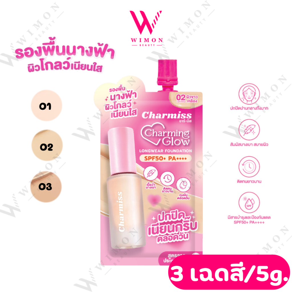 Charmiss Charming Glow Longwear Foundation SPF50+ PA++++ ชาร์มิส ชาร์มมิ่ง โกลว์ ลองแวร์ ฟาวเดชั่น เอสพีเอฟ 50+ พีเอ++++