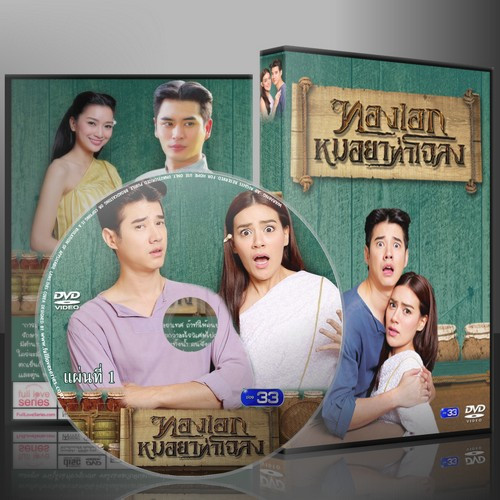 ละครไทย ทองเอก หมอยา ท่าโฉลง DVD 4 แผ่น