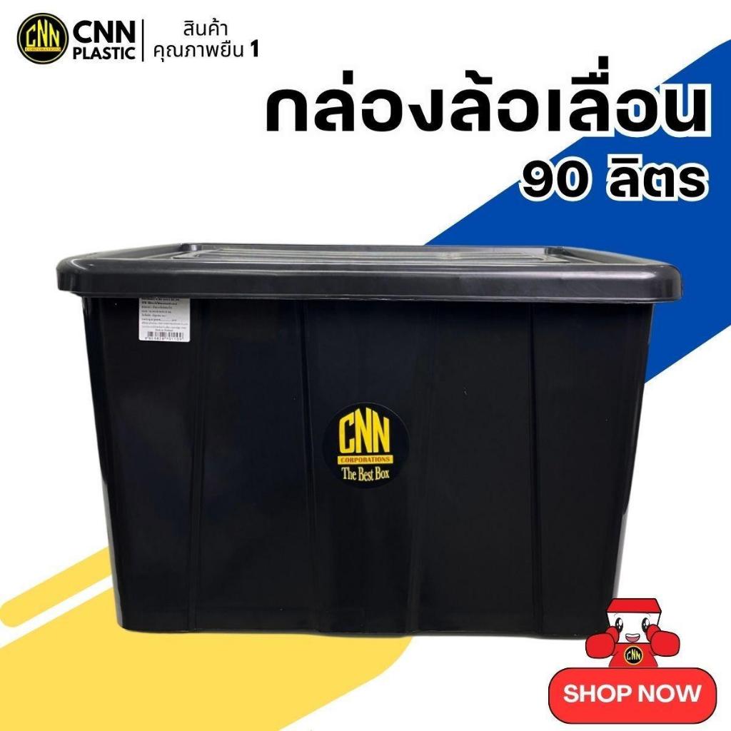 กล่องพลาสติกมีล้อ CNN ขนาด 90 ลิตร สีดำ สวย ใช้ทน คุ้มค่า