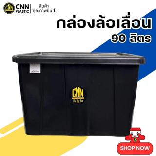 กล่องพลาสติกมีล้อ CNN ขนาด 90 ลิตร สีดำ สวย ใช้ทน คุ้มค่า