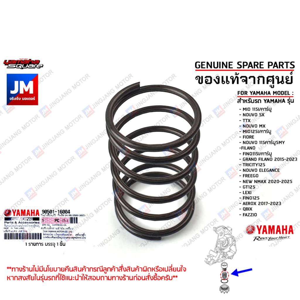 905011600400 สปริงไส้กรองน้ำมัน เเท้ศูนย์ YAMAHA MIO, FINO,NMAX, NOUVO, AEROX, GT125, QBIX, GRAND FILANO, LEXI, TTX