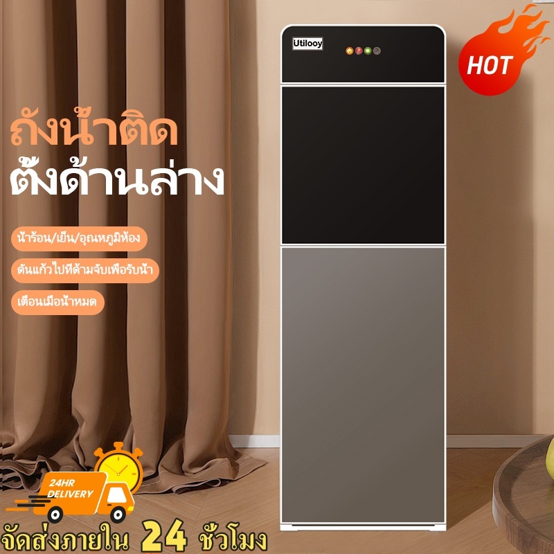 COD Utilooy ตู้ทำน้ำร้อน-น้ำเย็น ตู้กดน้ำ 2 ระบบ ประหยัดไฟ ระบบตัดไฟอัตโนมัติ รับประกัน water dispenser