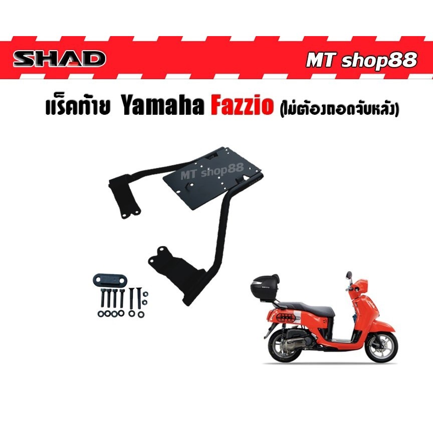 แร็คท้าย YAMAHA FAZZIO (ไม่ต้องถอดจับหลัง) Rack Shad แท้ ผ่อน0%